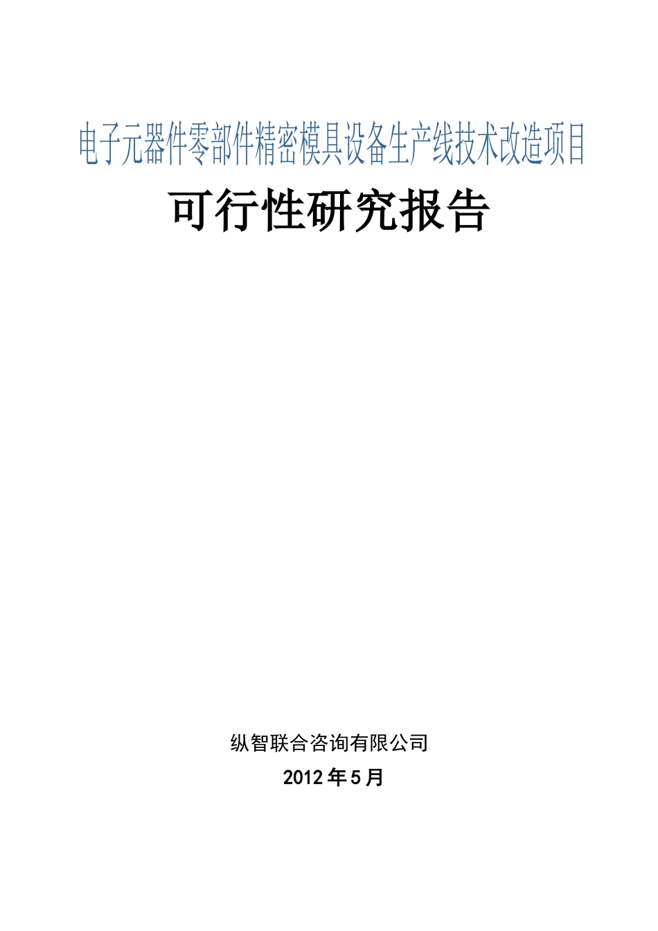 XXXX年电子元器件零部件精密模具技改项目(优秀可行性研_第1页