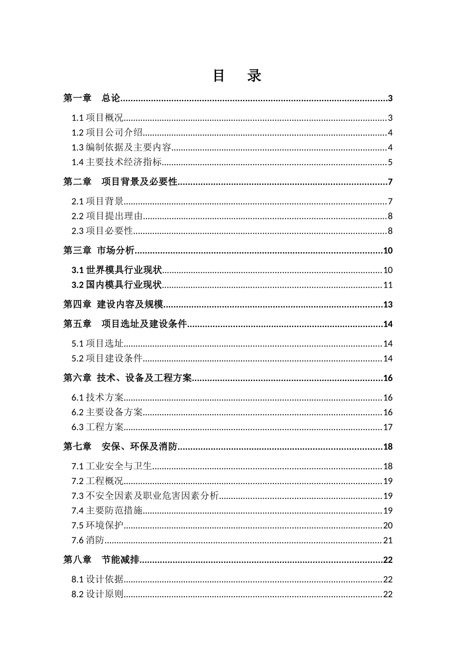 XXXX年电子元器件零部件精密模具技改项目(优秀可行性研_第2页