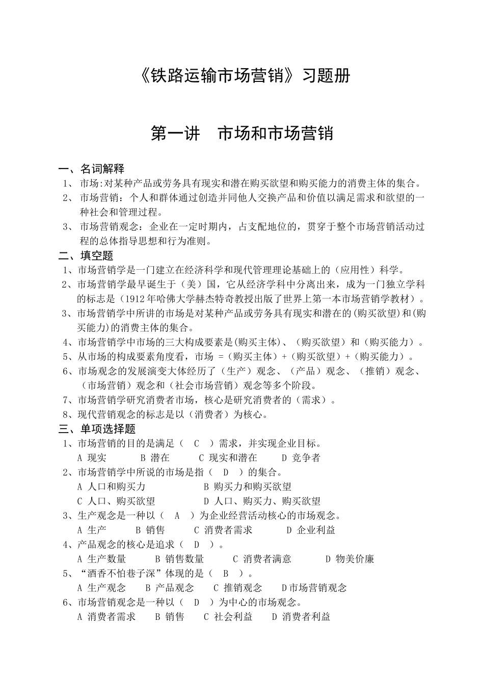《铁路运输市场营销》练习册答案_第1页