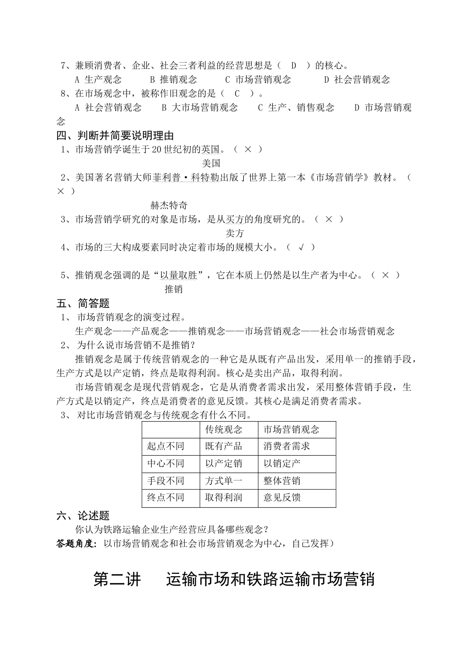 《铁路运输市场营销》练习册答案_第2页