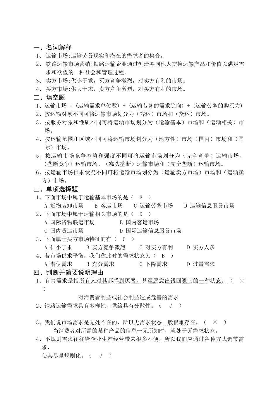 《铁路运输市场营销》练习册答案_第3页