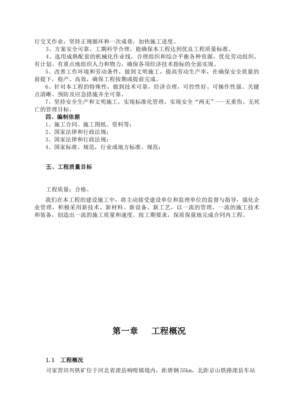 河北钢铁集团矿业有限公司司家营田兴铁矿1主井井筒及_第2页