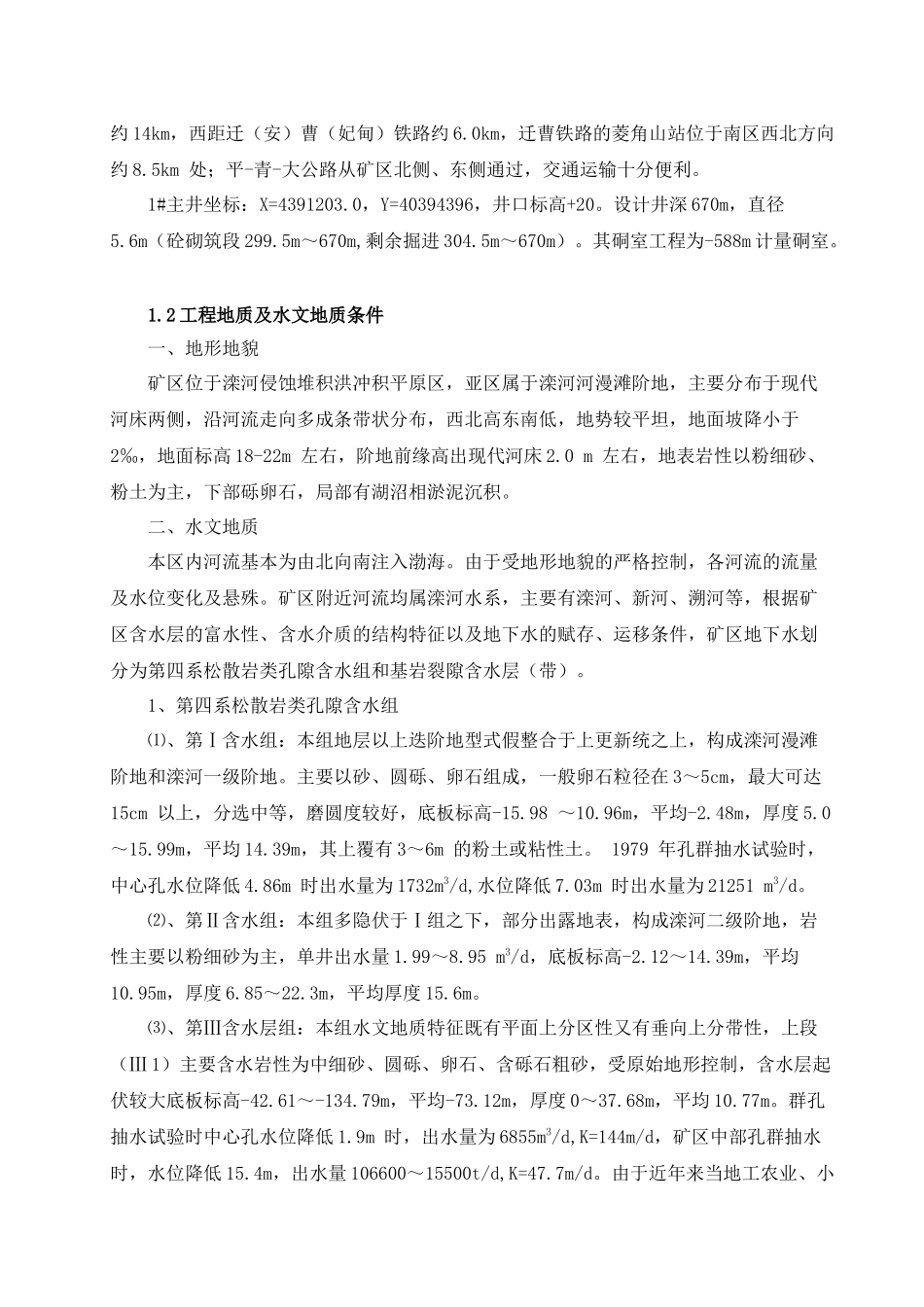 河北钢铁集团矿业有限公司司家营田兴铁矿1主井井筒及_第3页