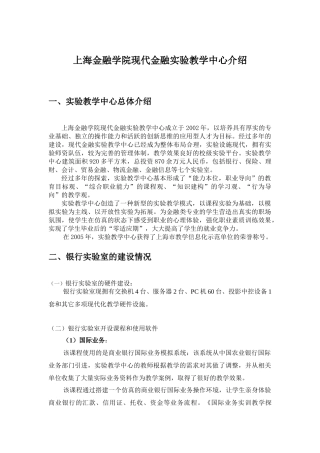 上海金融学院现代金融实验教学中心介绍-上海金融学院模拟银