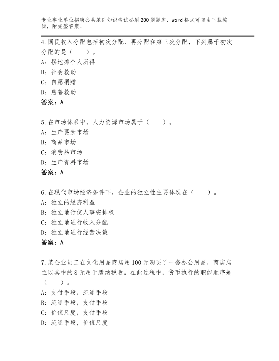 2024年江苏省溧水区事业单位招聘公共基础知识考试必刷200题大全【典优】_第2页