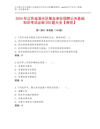 2024年江苏省溧水区事业单位招聘公共基础知识考试必刷200题大全【典优】
