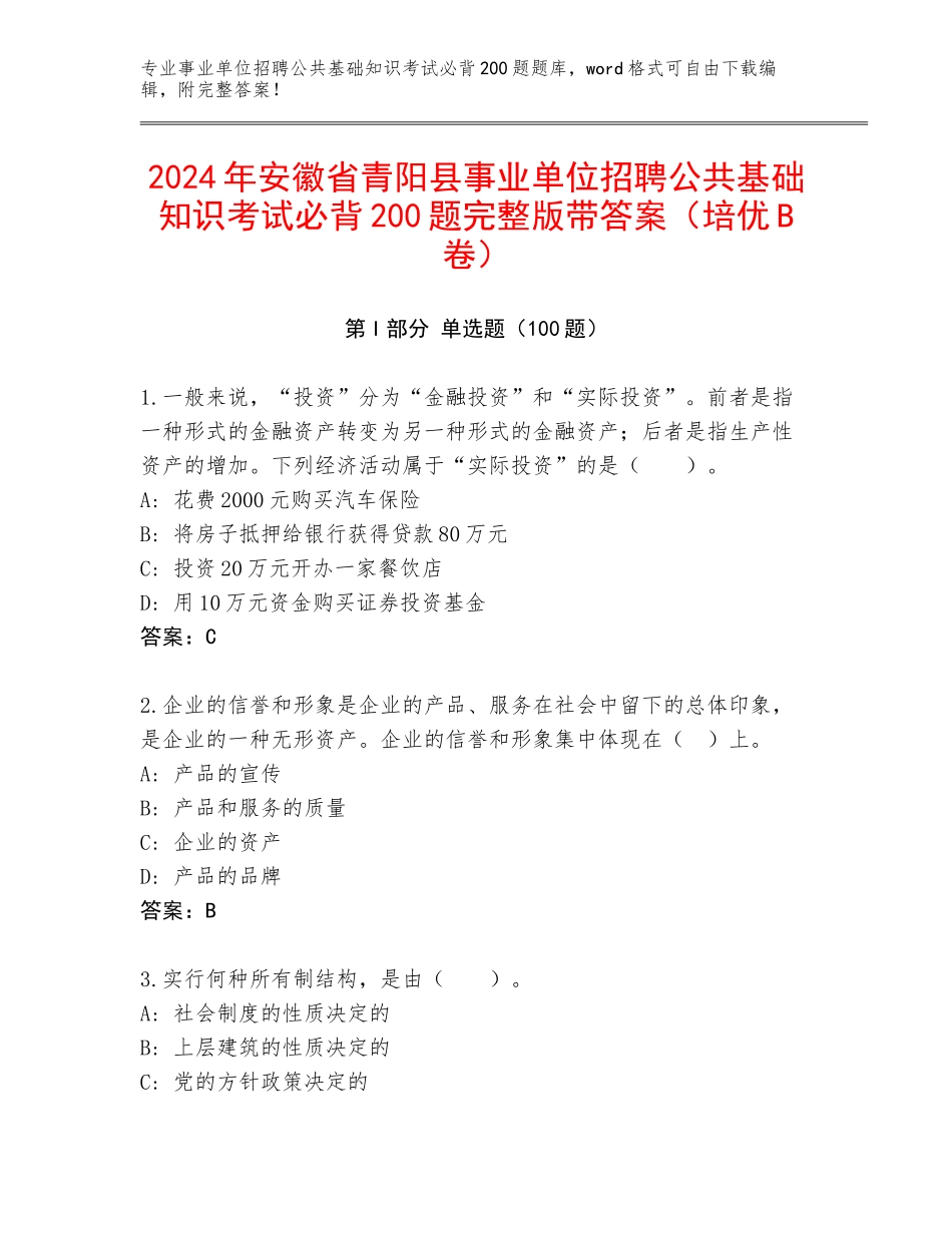 2024年安徽省青阳县事业单位招聘公共基础知识考试必背200题完整版带答案（培优B卷）_第1页