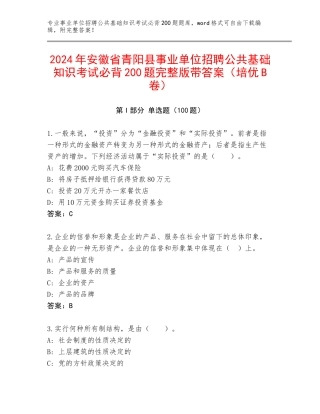 2024年安徽省青阳县事业单位招聘公共基础知识考试必背200题完整版带答案（培优B卷）