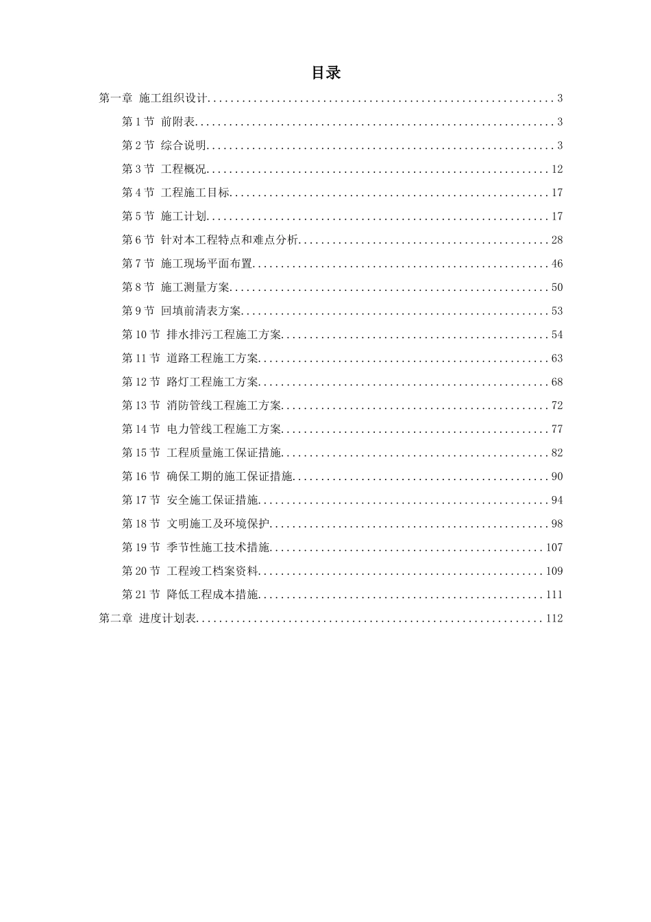 某住宅小区市政配套工程施工组织设计_第1页