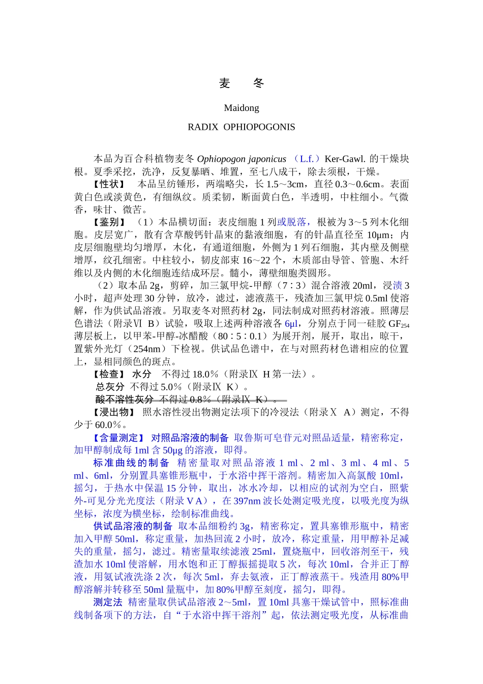 XXXX年版药典一部麦冬药材的质量标准草案_第1页