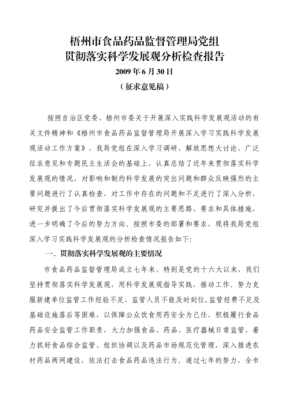 梧州市食品药品监督管理局党组_第1页