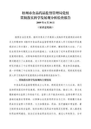 梧州市食品药品监督管理局党组