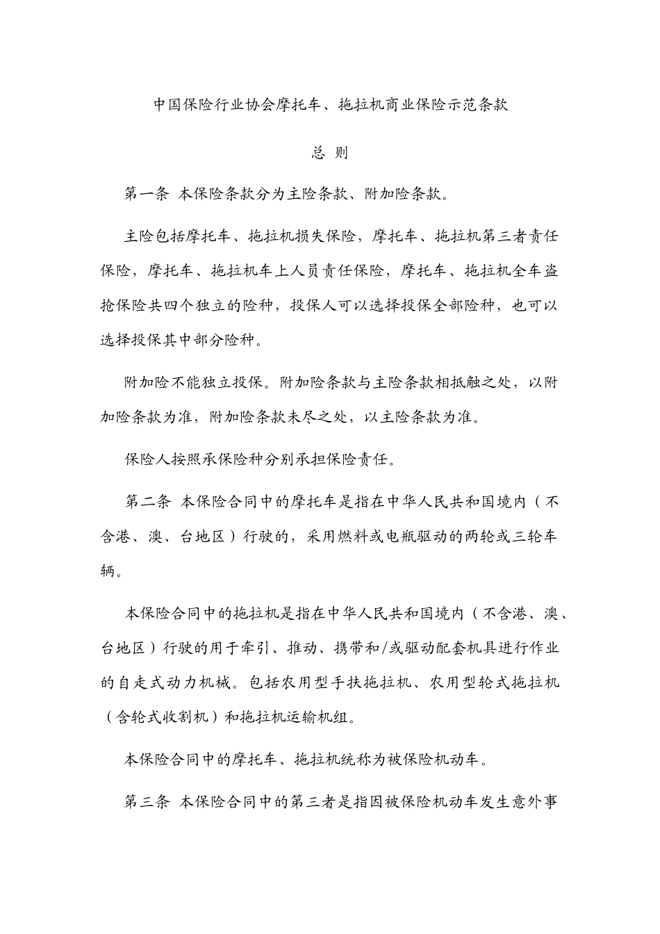 中国保险行业协会摩托车_拖拉机商业保险示范条款_第1页