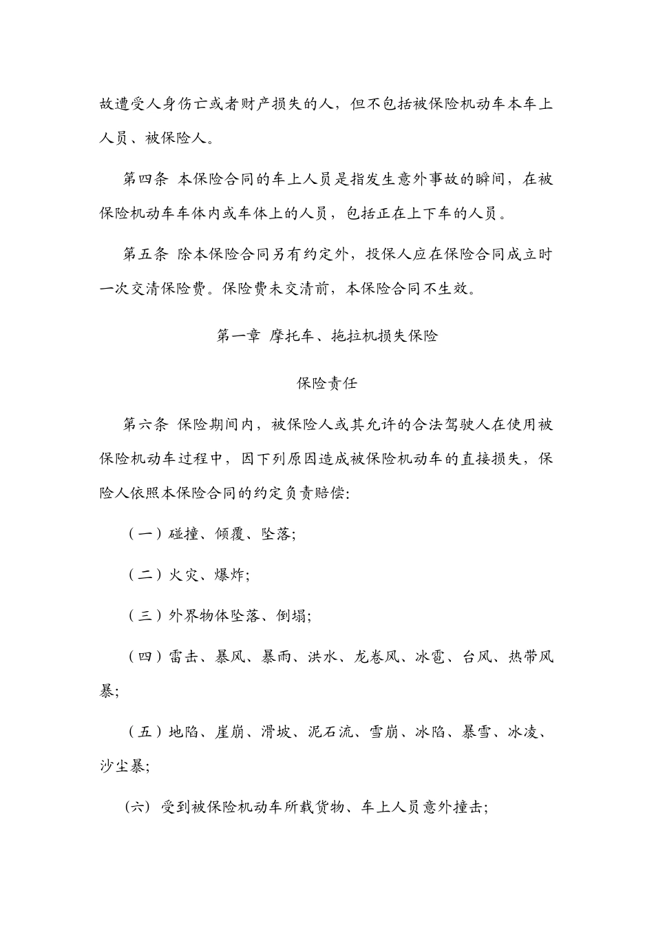 中国保险行业协会摩托车_拖拉机商业保险示范条款_第2页