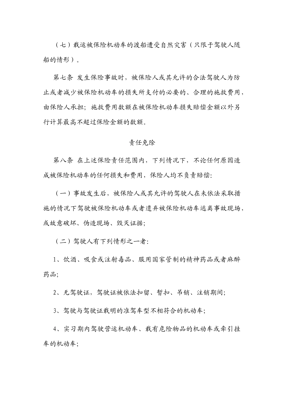 中国保险行业协会摩托车_拖拉机商业保险示范条款_第3页