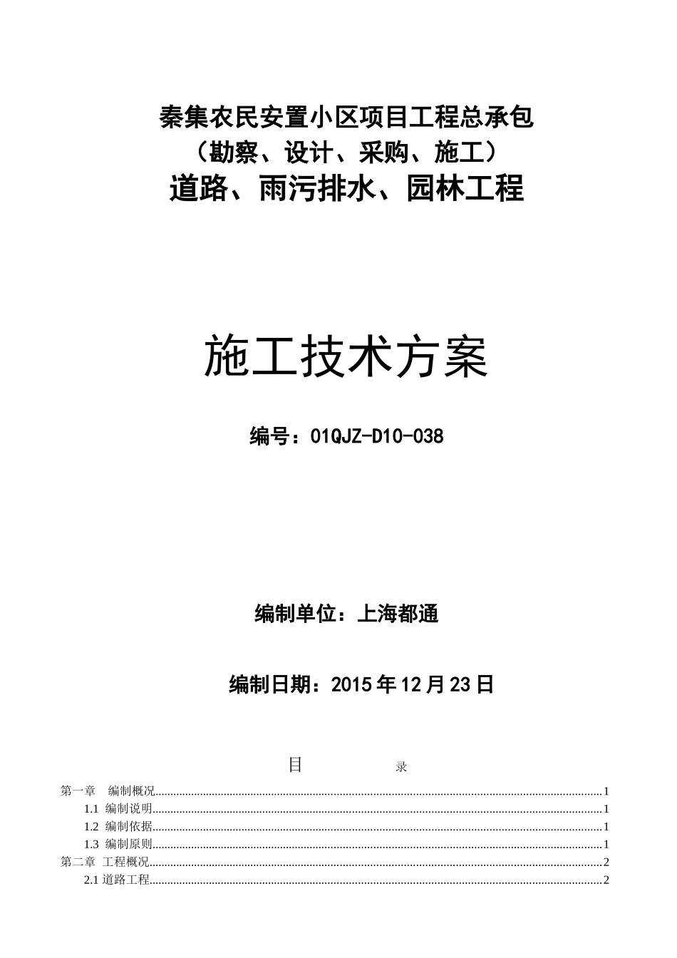 住宅小区道路、雨污排水、园林绿化工程施工组织设计确认版(DOC55页)_第1页