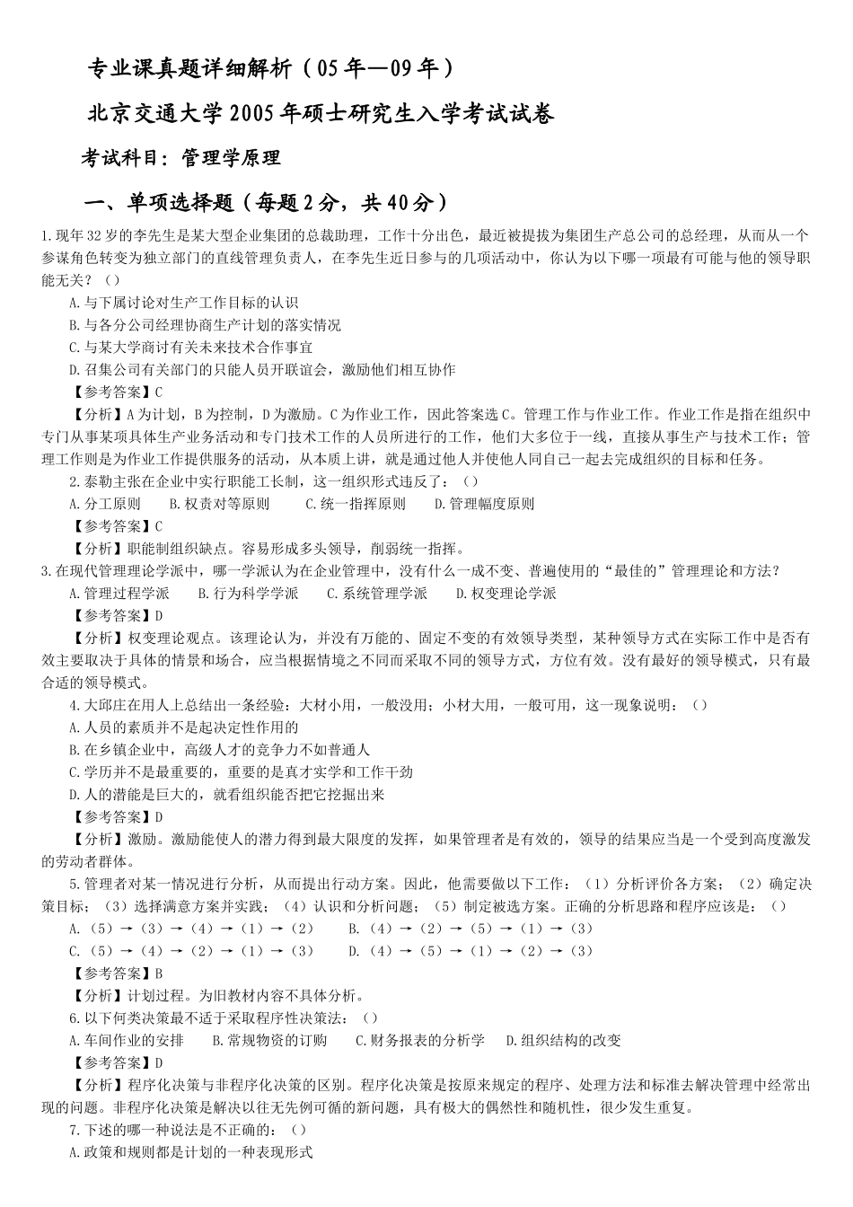 北京交通大学企业管理专业真题解析(1)_第1页