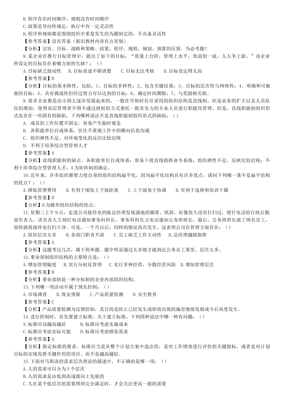 北京交通大学企业管理专业真题解析(1)_第2页