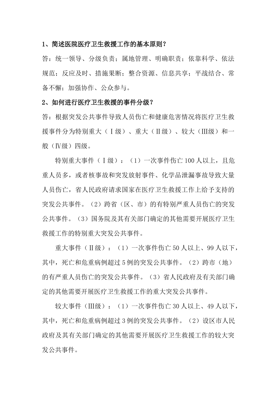 医疗救援知识要点_第1页