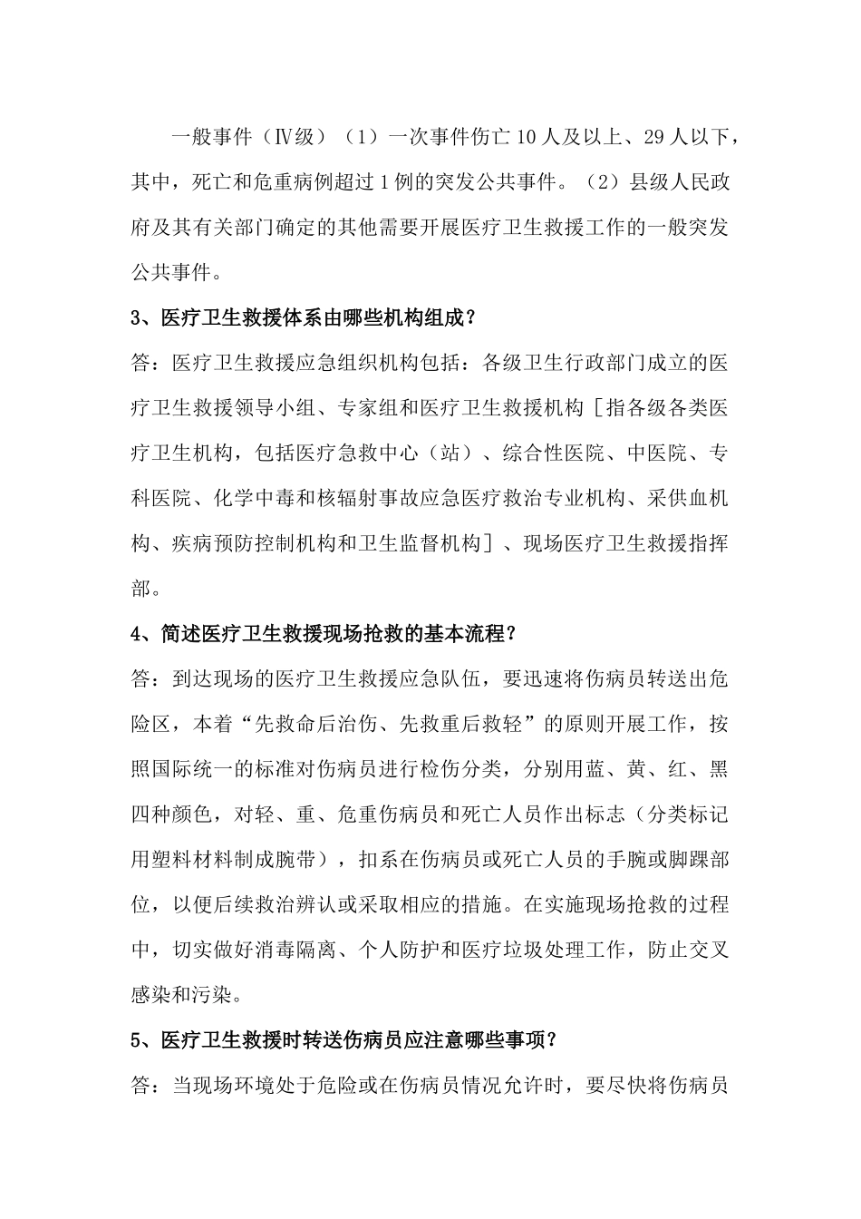 医疗救援知识要点_第2页