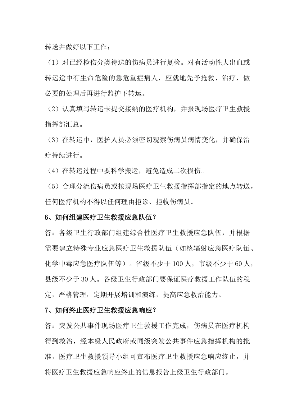 医疗救援知识要点_第3页