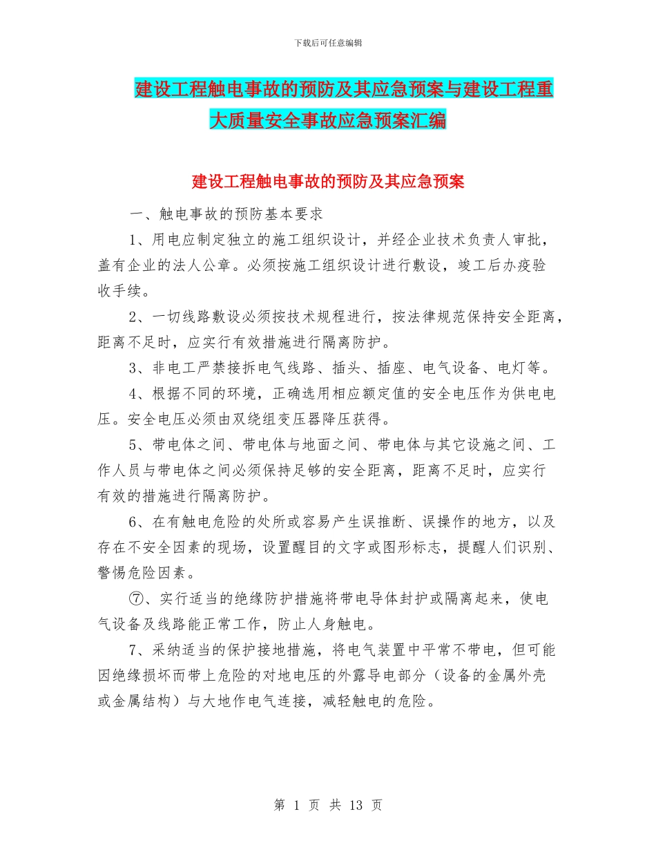 建设工程触电事故的预防及其应急预案与建设工程重大质量安全事故应急预案汇编_第1页