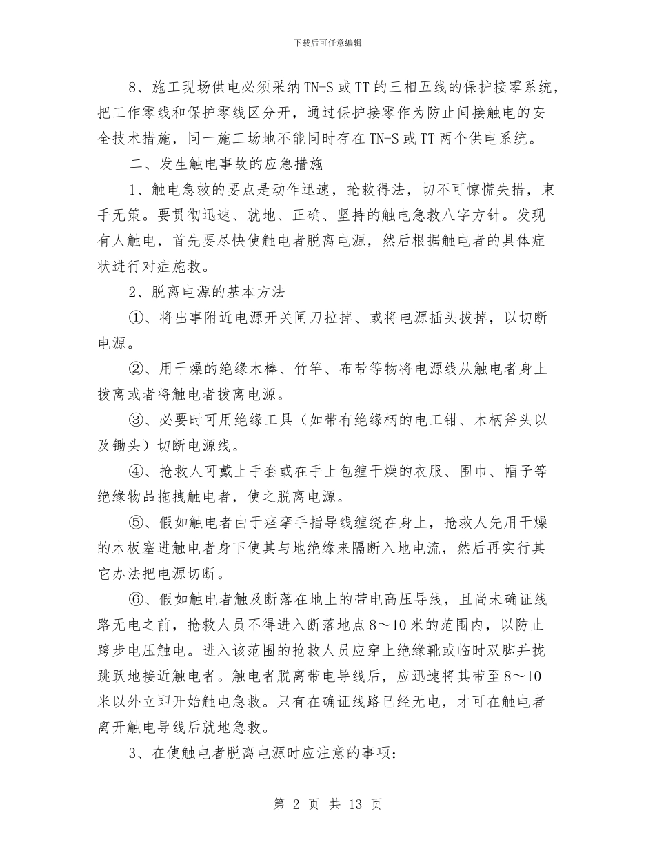 建设工程触电事故的预防及其应急预案与建设工程重大质量安全事故应急预案汇编_第2页