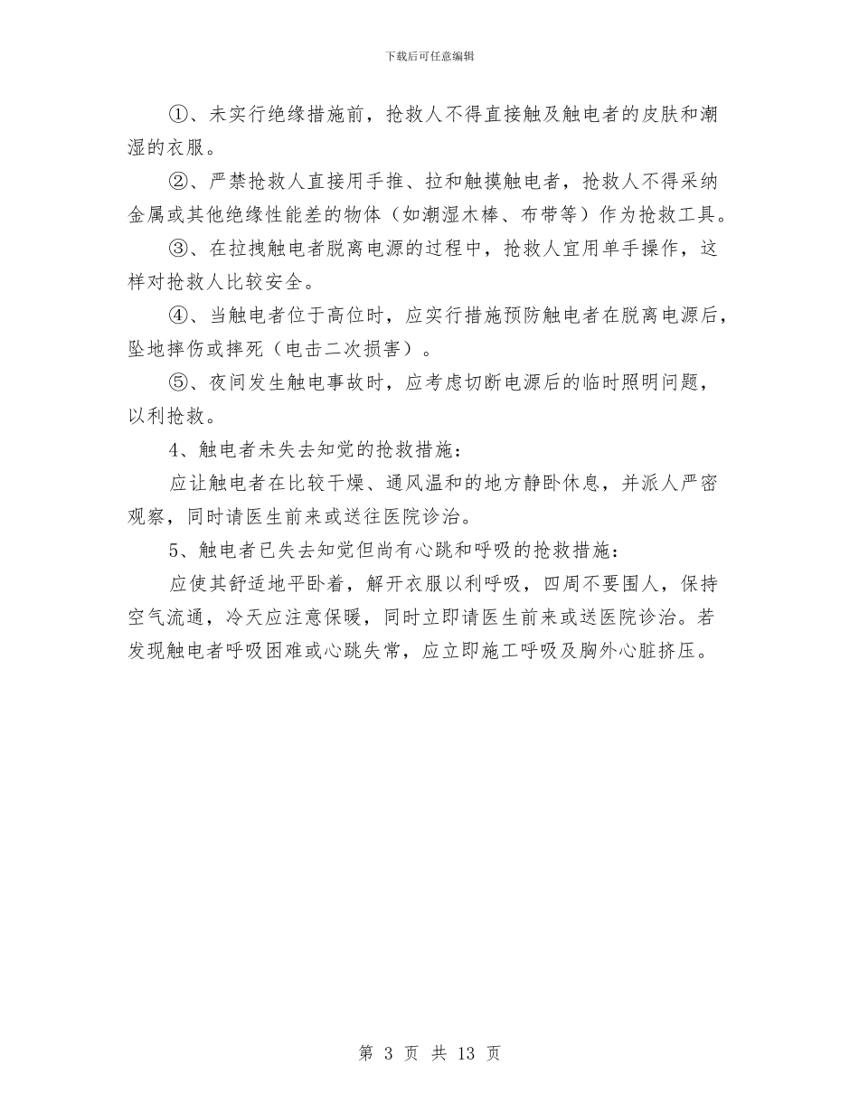 建设工程触电事故的预防及其应急预案与建设工程重大质量安全事故应急预案汇编_第3页