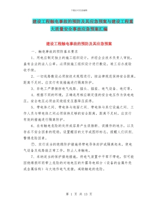 建设工程触电事故的预防及其应急预案与建设工程重大质量安全事故应急预案汇编