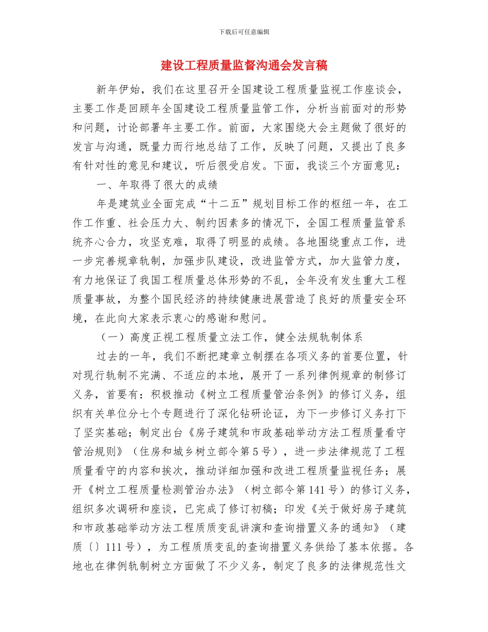建设工程质量和安全生产工作会议主持词与建设工程质量监督交流会发言稿汇编_第3页