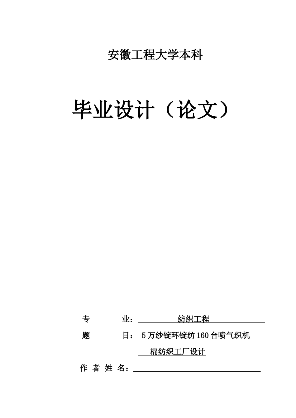 5万锭160台喷气织机棉纺织工厂设计毕业设计定稿_第1页