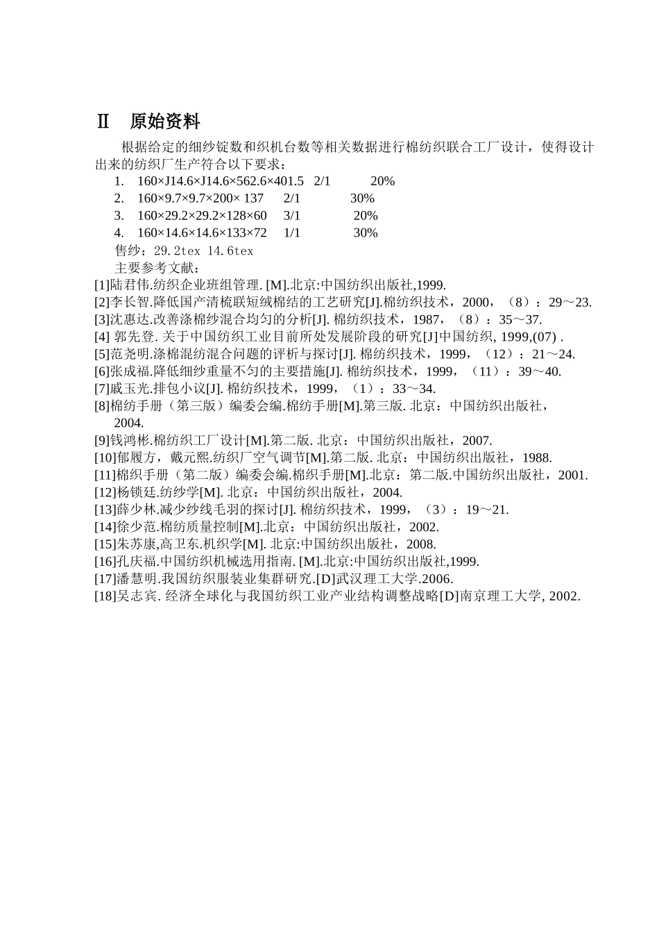 5万锭160台喷气织机棉纺织工厂设计毕业设计定稿_第3页