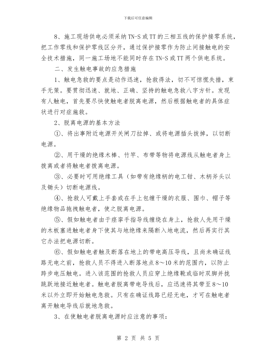 建设工程触电事故的预防及其应急预案与建设工程高处坠落事故的预防及其应急预案汇编_第2页