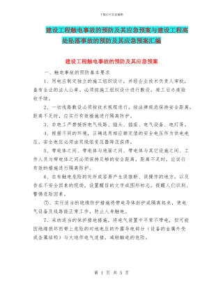 建设工程触电事故的预防及其应急预案与建设工程高处坠落事故的预防及其应急预案汇编