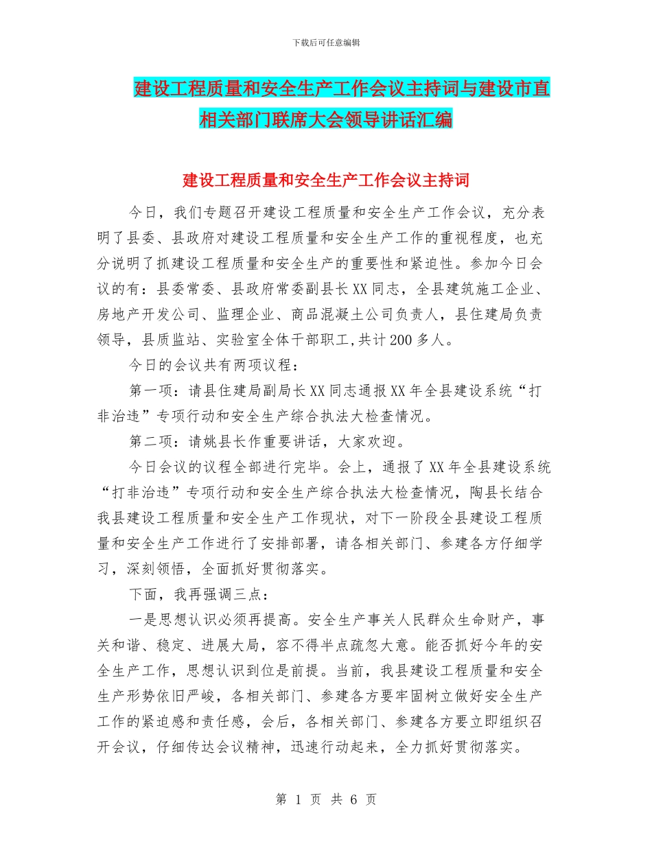 建设工程质量和安全生产工作会议主持词与建设市直相关部门联席大会领导讲话汇编_第1页