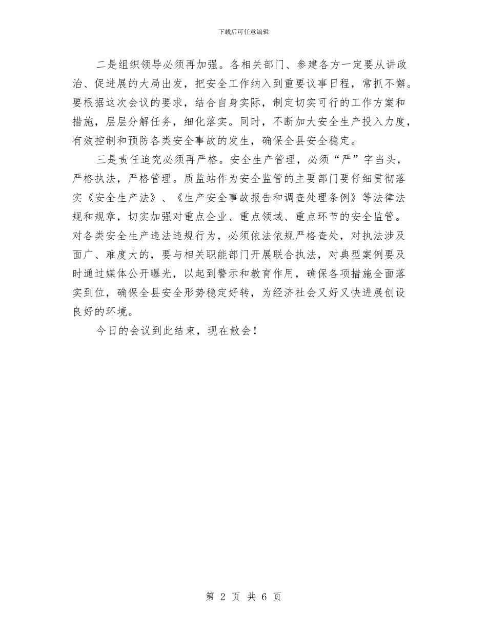 建设工程质量和安全生产工作会议主持词与建设市直相关部门联席大会领导讲话汇编_第2页