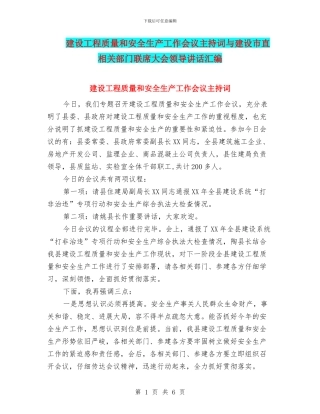 建设工程质量和安全生产工作会议主持词与建设市直相关部门联席大会领导讲话汇编