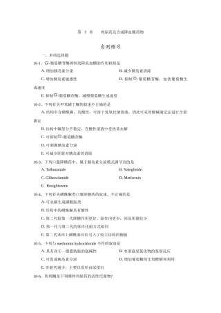 第10章 利尿药及合成降血糖药物 自测练习