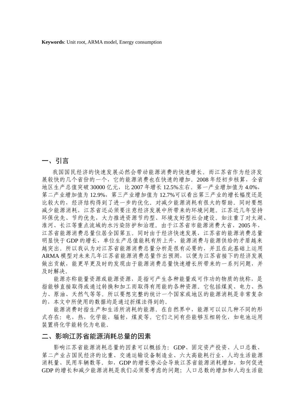 能源消费总量的分析与预测_第3页