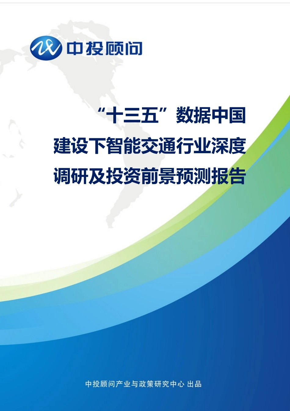 “十三五”数据中国建设下智能交通行业深度调研及投资_第1页