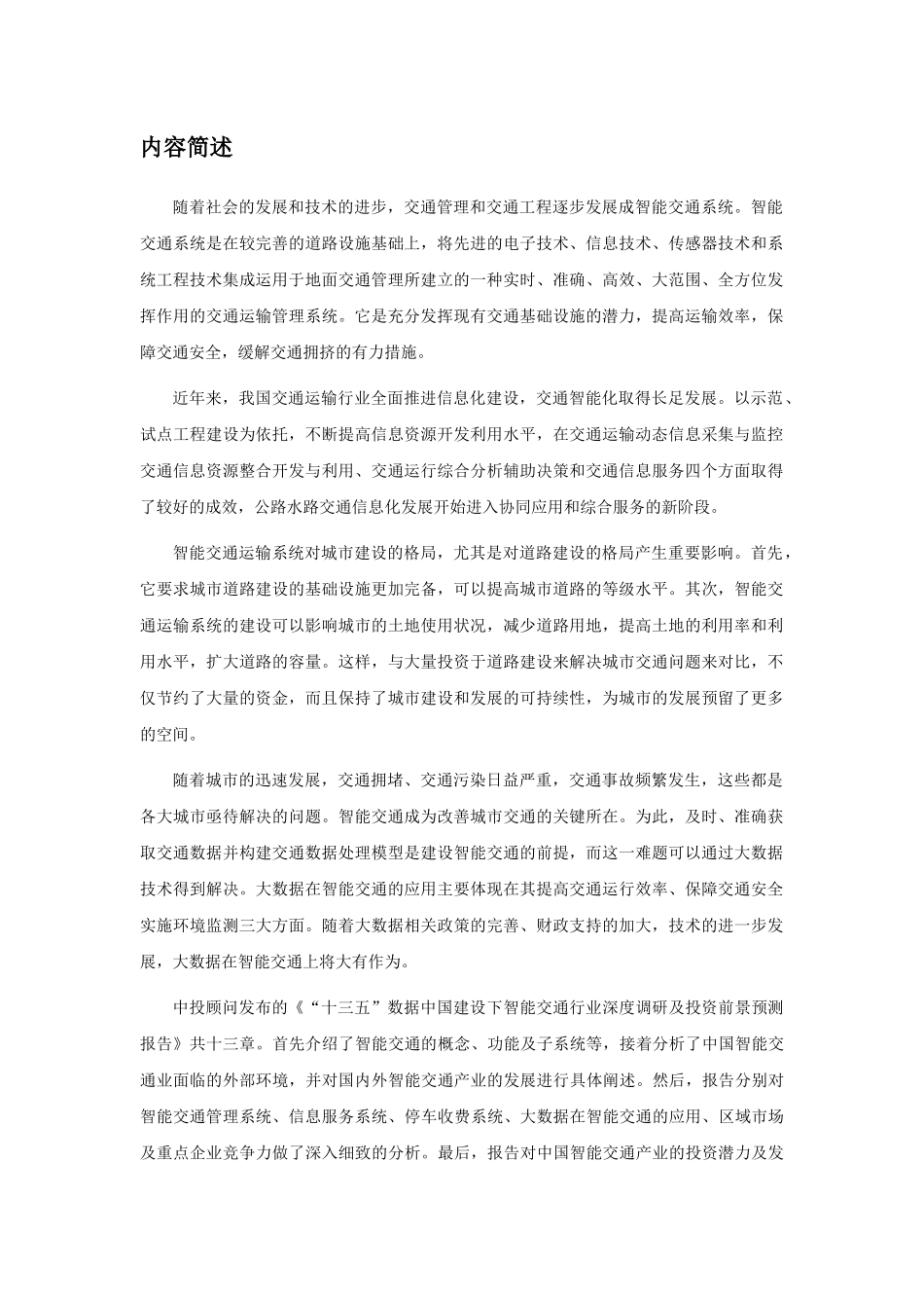 “十三五”数据中国建设下智能交通行业深度调研及投资_第2页