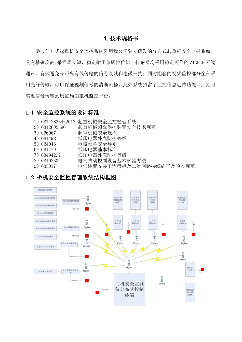 桥机安全监控系统技术施工方案培训资料_第1页