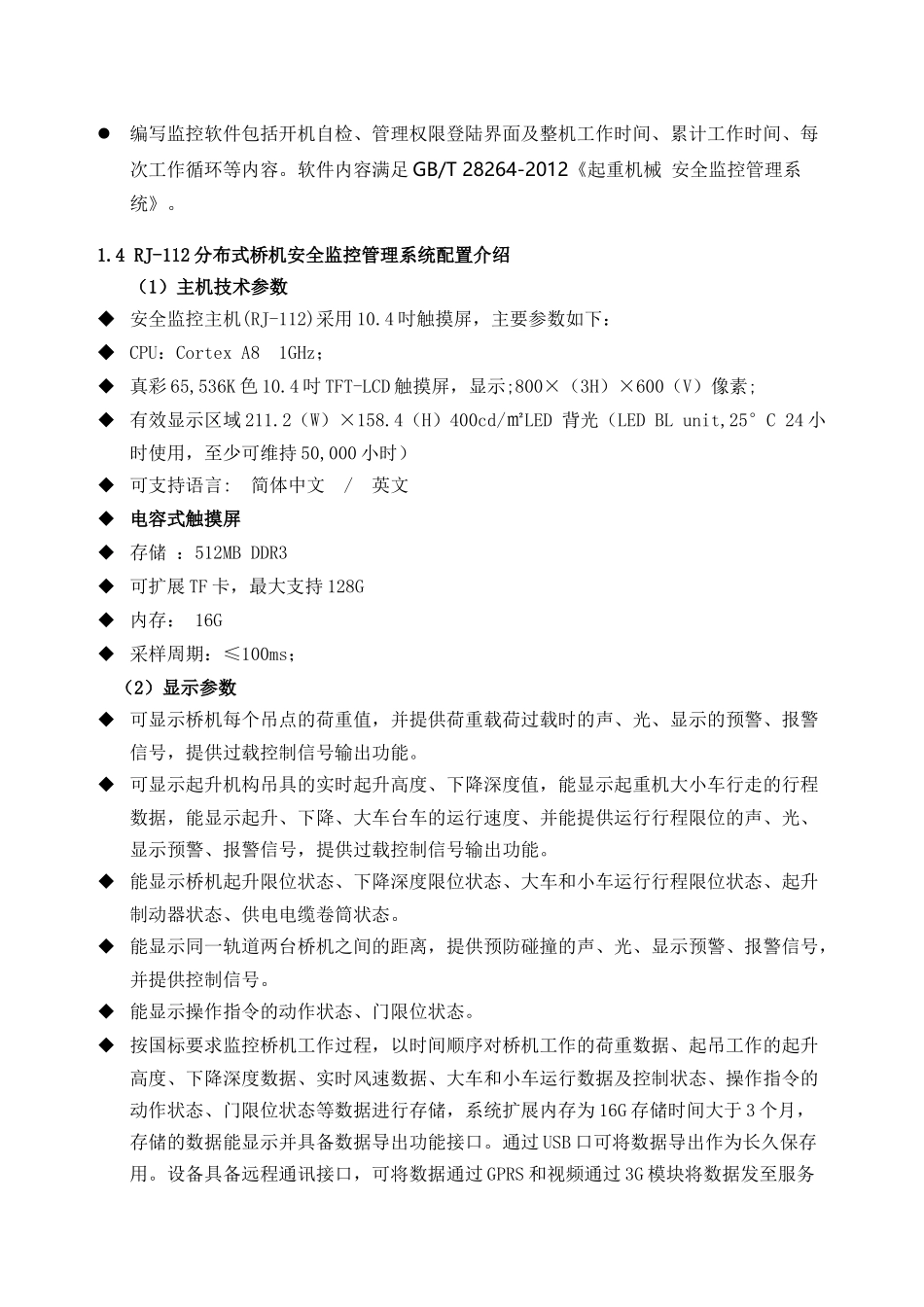 桥机安全监控系统技术施工方案培训资料_第3页