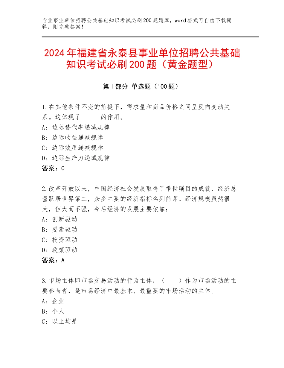 2024年福建省永泰县事业单位招聘公共基础知识考试必刷200题（黄金题型）_第1页