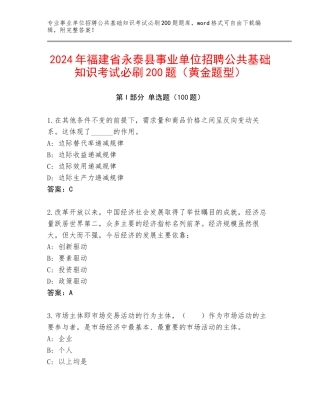 2024年福建省永泰县事业单位招聘公共基础知识考试必刷200题（黄金题型）