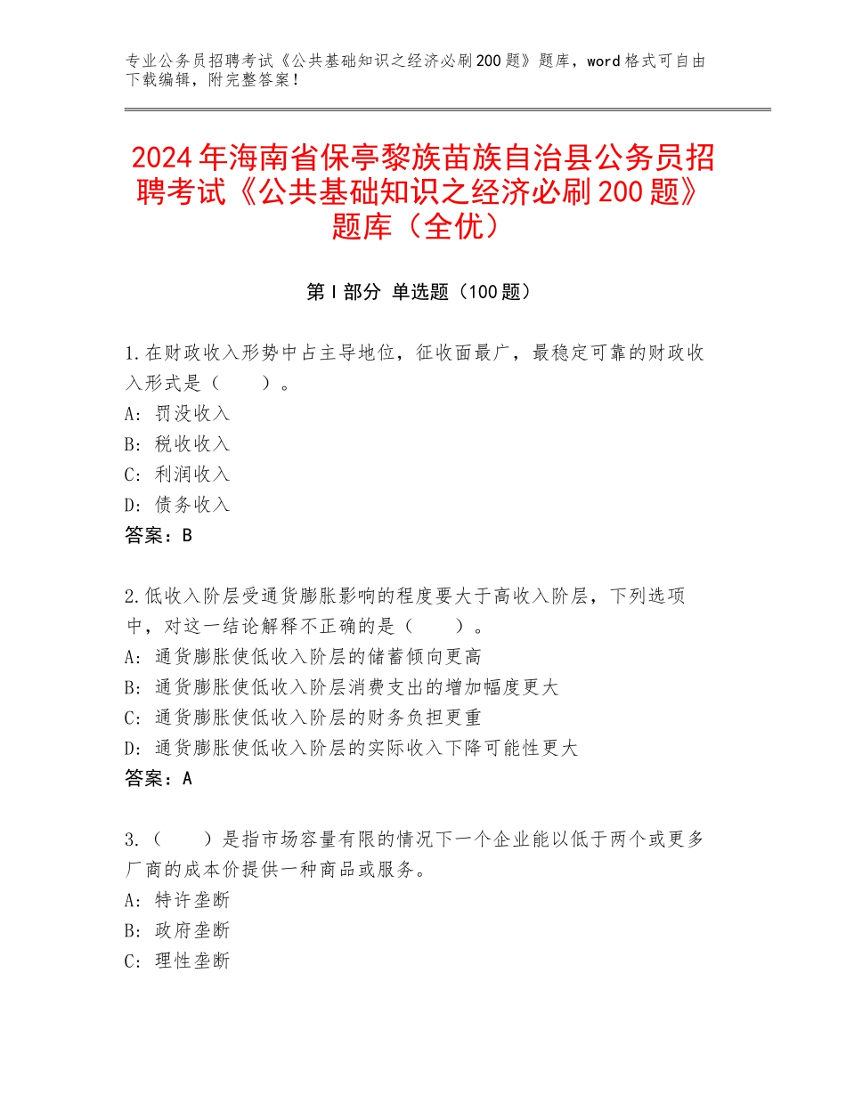 2024年海南省保亭黎族苗族自治县公务员招聘考试《公共基础知识之经济必刷200题》题库（全优）_第1页