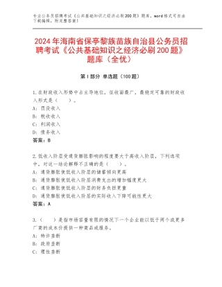 2024年海南省保亭黎族苗族自治县公务员招聘考试《公共基础知识之经济必刷200题》题库（全优）
