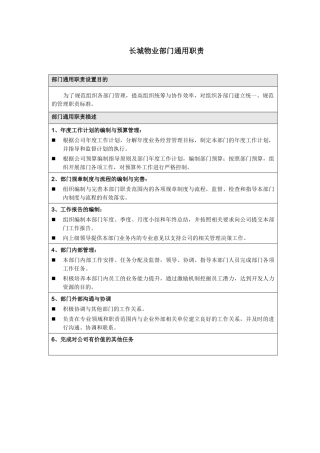 长城物业部门职责_部门通用职责
