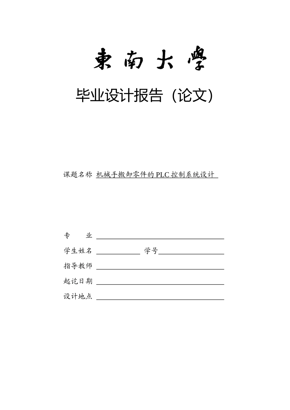 机械手搬卸零件的PLC控制系统设计_第1页