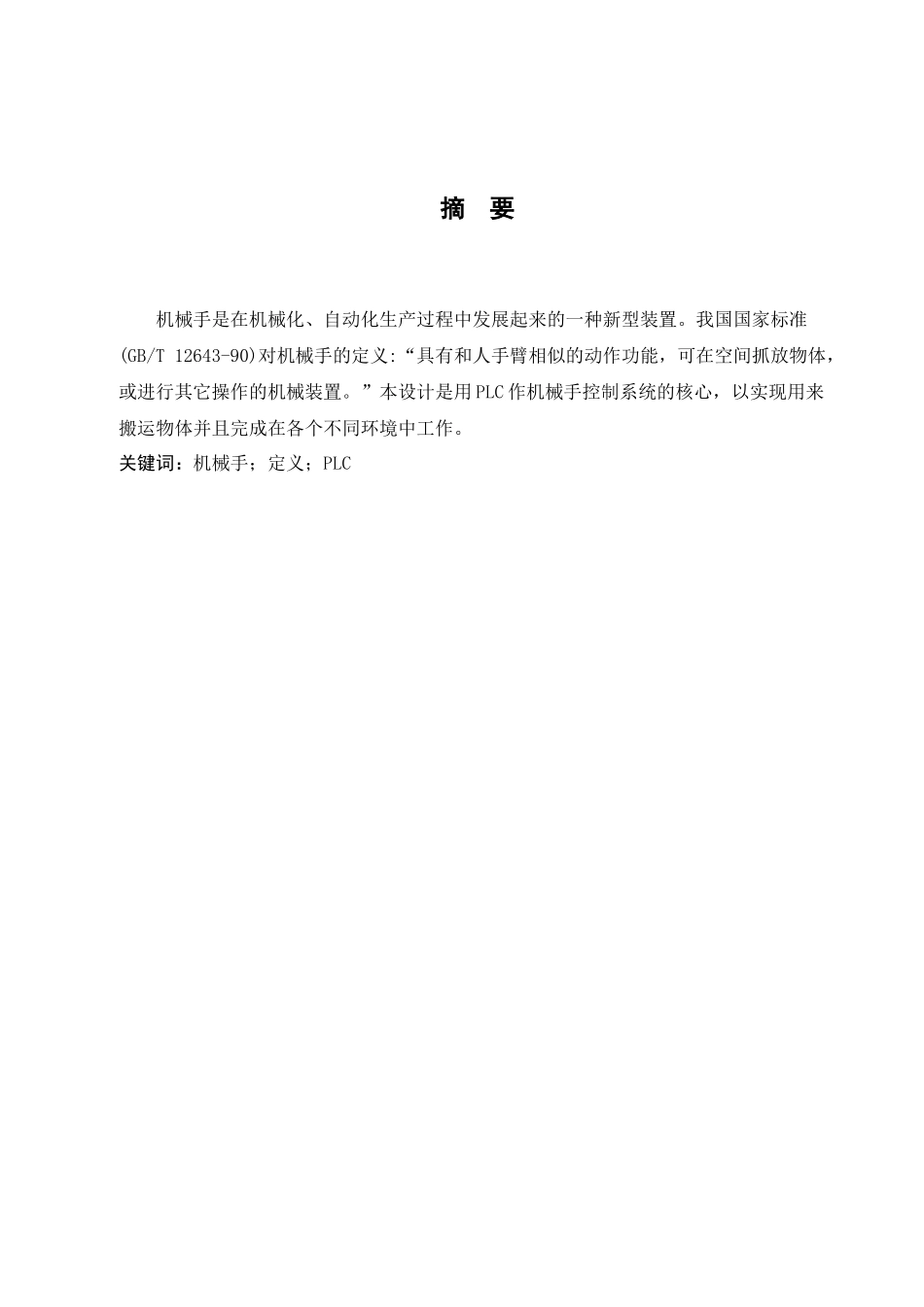 机械手搬卸零件的PLC控制系统设计_第2页